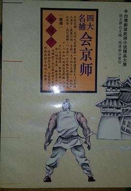 四大名捕会京师