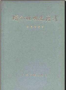 增訂晚明史籍考