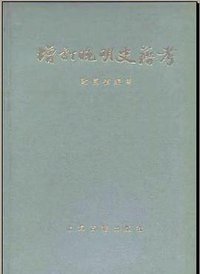 增訂晚明史籍考 (上海古籍出版社 1981)