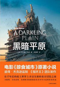 黑暗平原 (上海译文出版社 2019)