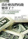 為什麼我們的錢變薄了？