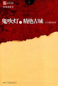 鬼吹灯之一精绝古城 (安徽文艺出版社 2010)