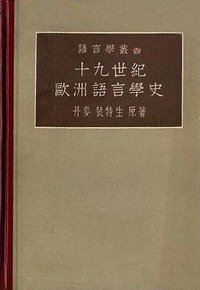 十九世纪欧洲语言学史 (科学出版社 1958)