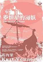 泰坦星的海妖