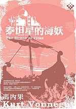 泰坦星的海妖 (麥田 2007)