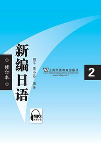 新编日语2(修订本) (上海外语教育出版社 2010)