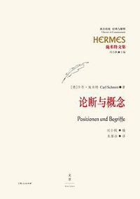 论断与概念 (世纪文景/上海人民出版社 2016)