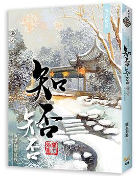 海棠依舊 知否？知否？應是綠肥紅瘦  卷六