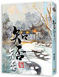 海棠依舊 知否？知否？應是綠肥紅瘦  卷六 (知翎文化 2018)