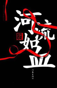 河流如血 (作家出版社 2005)