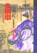 多情環 (風雲時代出版股份有限公司 1997)