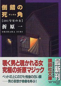 倒錯の死角 (讲谈社文库 1999)
