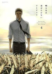 囀る鳥は羽ばたかない 4 小冊子付限定版 (大洋図書 2016)