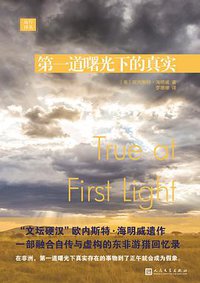 第一道曙光下的真实