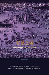 末世之城 (人民文学出版社 2011)