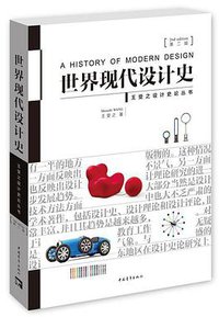 世界现代设计史（第二版） (中国青年出版社 2016)