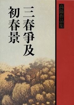 三春爭及初春景（上）