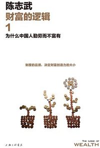 财富的逻辑1 (理想国∣上海三联书店 2018)