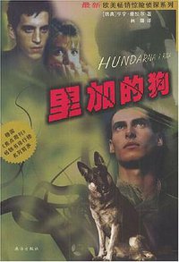 里加的狗 (珠海出版社 2004)