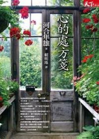 心的處方箋 (天下文化 2011)