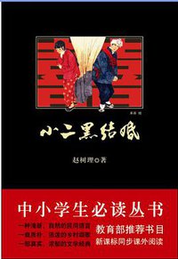 小二黑结婚 (陕西师范大学出版社 2009)