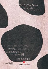 一头想要被吃掉的猪 (中信出版社 2016)
