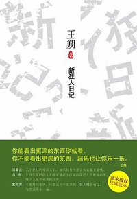 新狂人日记 (北京十月文艺出版社 2013)
