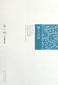 情人无泪 (北京十月文艺出版社 2008)