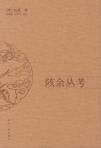 陔余丛考 (河北人民出版社 2003)