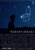 最危险的厕所与最美的星空 (繆思出版有限公司 2007)