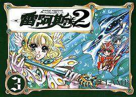 魔法騎士雷阿斯2 (03) (東販 2003)