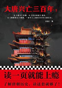 大唐兴亡三百年3 (人民日报出版社 2018)