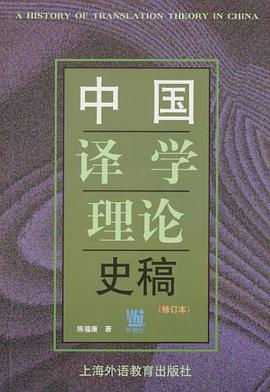 中国译学理论史稿
