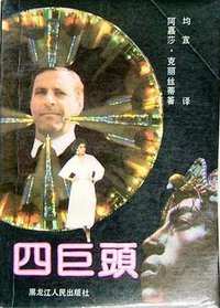四巨头 (黑龙江人民出版社 1987)