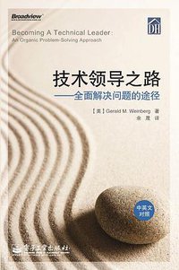 技术领导之路（中英文对照） (电子工业出版社 2009)