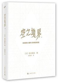 空之境界 中 (上海文艺出版社 2015)