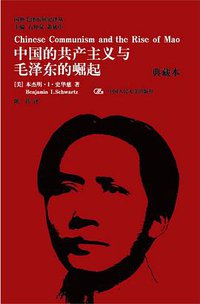 中国的共产主义与毛泽东的崛起（典藏本） (中国人民大学出版社 2013)