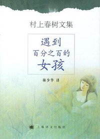 遇到百分之百的女孩（精装本） (上海译文出版社 2004)