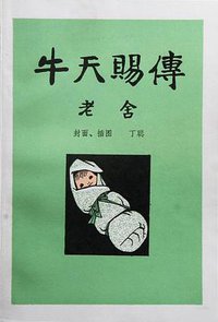 牛天赐传 (宁夏人民出版社 1980)