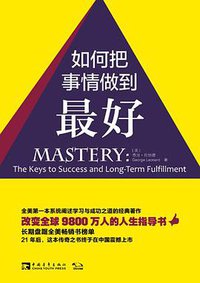 如何把事情做到最好 (中国青年出版社 2014)