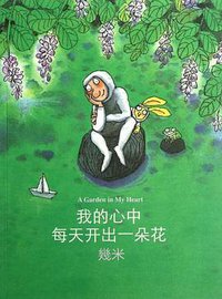 我的心中每天开出一朵花 (海豚出版社 2012)
