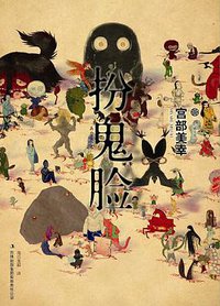 扮鬼脸 (吉林出版集团有限责任公司 2012)