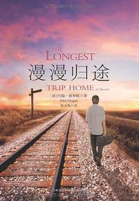 漫漫归途 (吉林出版集团有限责任公司 2010)