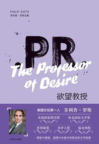 欲望教授 (上海译文出版社 2019)