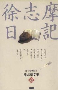 徐志摩日記 (開今文化事業有限公司 1993)