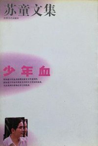 少年血 (江苏文艺出版社 1993)