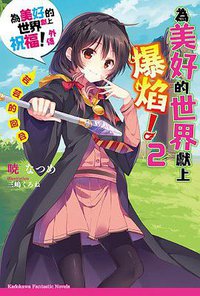 為美好的世界獻上祝福！外傳 為美好的世界獻上爆焰！ 02 (台灣角川 2015)