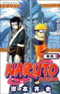 火影忍者（卷4） (连环画出版社 2009)