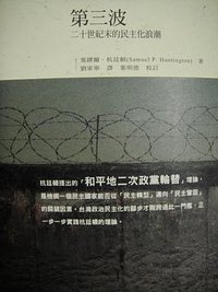 第三波 (台北 : 五南图书出版有限公司 1994)