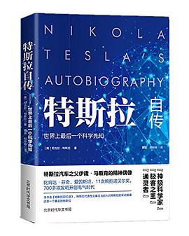 特斯拉自传